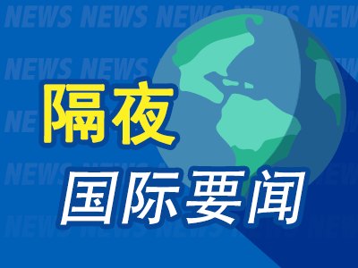 7月9日隔夜要闻:美国连续第二天打击伊朗 油价飙升 黄金下跌 俄罗斯实施柴油出口禁令 蓝色起源估值1300亿