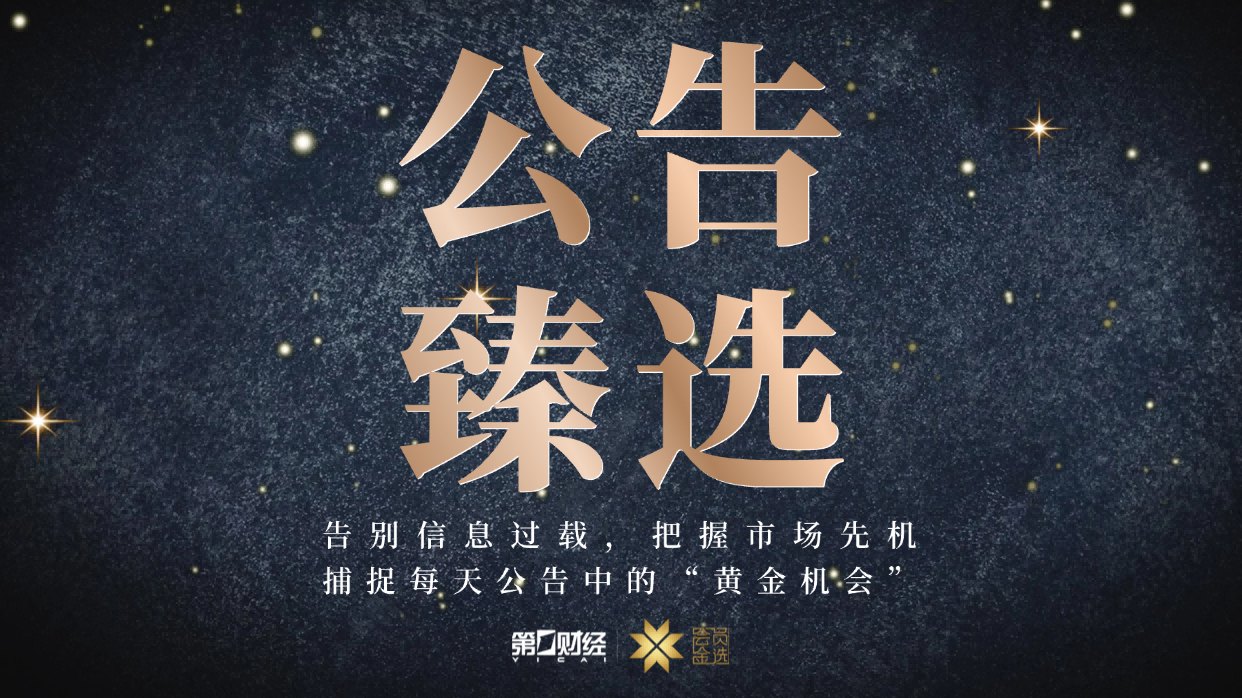 晚间公告|7月6日这些公告有看头
