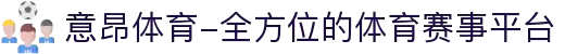 意昂体育-全方位的体育赛事平台