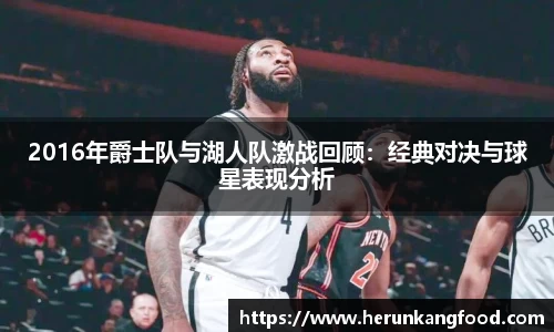2016年爵士队与湖人队激战回顾：经典对决与球星表现分析