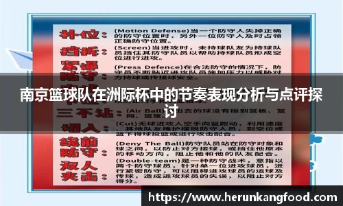 南京篮球队在洲际杯中的节奏表现分析与点评探讨
