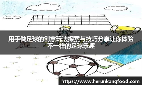 用手做足球的创意玩法探索与技巧分享让你体验不一样的足球乐趣
