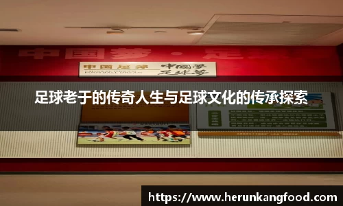 足球老于的传奇人生与足球文化的传承探索
