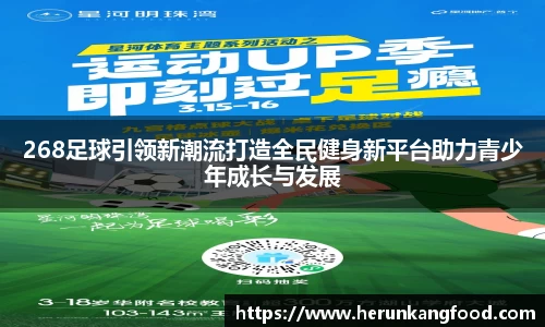 268足球引领新潮流打造全民健身新平台助力青少年成长与发展