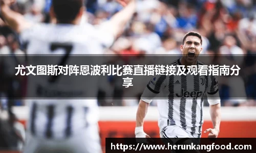 尤文图斯对阵恩波利比赛直播链接及观看指南分享
