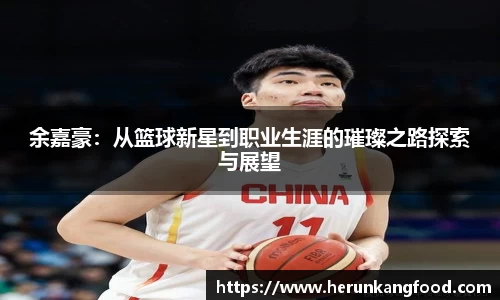余嘉豪：从篮球新星到职业生涯的璀璨之路探索与展望